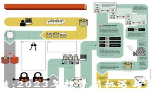 
比特币区块链：2023年投资新机遇与市场趋势分析
