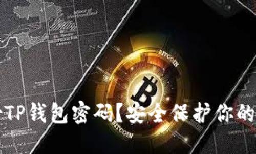 如何备份TP钱包密码？安全保护你的数字资产