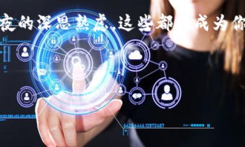    如何在TP钱包上购买合约代币？  / 
 guanjianci  TP钱包, 合约代币, 数字货币, DApp  /guanjianci 

 引言：数字化时代的投资新选择 
 随着区块链技术的迅猛发展和加密货币市场的繁荣，越来越多的投资者开始关注合约代币的交易和投资。TP钱包作为一款安全、便捷的数字货币钱包，为用户提供了丰富的功能，包括合约代币的购买。但许多新手用户在操作过程中可能会遇到困惑，尤其是如何通过TP钱包购买合约代币。 

 TP钱包的基础知识 
 在进入合约代币的购买之前，了解TP钱包本身是非常重要的。TP钱包是一款多链的钱包，支持多种主流公链和代币，用户可以方便地进行资产管理。其安全性和易用性吸引了大量用户。 

 在TP钱包中，用户可以通过私钥管理自己的资产，同时进行代币的交易、转账和资产查询。整个界面设计简洁，用户在使用时能够快速上手。 

 什么是合约代币？ 
 合约代币通常是指基于智能合约技术发行的代币。这类代币具有高度的灵活性和可编程性，能够实现复杂的经济模型和应用场景。许多知名项目的代币都是合约代币，例如以太坊（ETH）上的ERC20代币。

 合约代币的 crescente 流行使得越来越多的用户期待通过合约代币进行投资，以获取更高的收益。但是，如何选择合适的合约代币也是一门学问。 

 在TP钱包购买合约代币的步骤 
h4 1. 注册并设置TP钱包 /h4
 如果你还没有下载TP钱包，首先在你的手机应用商店中搜索下载。安装完成后，打开应用，你需要进行基本注册的设置。通过创建新钱包或者导入现有钱包来完成钱包的配置。确保设置好安全密码和备份助记词，确保你的资产安全。

h4 2. 充值资产 /h4
 在TP钱包中，购买合约代币之前，你需要首先充值资产。选择底部菜单中的“钱包”，找到“充值”选项，按提示进行充值。在这里，你可以选择转入不同种类的加密资产。在加密货币的世界，你的选择越多，投资的机会也将越广阔。

h4 3. 选择合约代币进行购买 /h4
 充值完成后，返回首页，选择“市场”选项。在这里，你将看到多种合约代币的列表。选择你感兴趣的代币并点击进入，了解其基本信息及当前市场趋势。 

 此时，你可能会开启一个新的故事，也许是关于数字时代金融创新的探索，或是关于实现财富自由的美好憧憬。阳光透过窗帘洒在桌面上，你的手指在手机屏幕上滑动，一秒钟后便开启了此轮投资之旅。

h4 4. 确认交易并支付 /h4
 在你决定购买的代币页面上，输入你想购买的数量，系统将显示相应的金额和交易费用。确认信息无误后，点击支付按钮，输入你的安全密码，便完成了交易。 

 过程中的每一步，你都能感受到投资的期待和紧张，仿佛在进行一次重要的决策。这不仅是资金的流动，更是你对未来的赌注。

 风险与收益：投资合约代币的双重考量 
 投资合约代币无疑是具有吸引力的，但同时风险也是不可忽视的。市场波动、项目失误以及合约漏洞等因素皆可能影响你的投资结果。了解所投资代币的分布、问题及其解决方案是购买之前的必要工作。风险控制与收益并存，这就是数字货币投资的常态。

 在选择代币时，要关注项目的白皮书、团队背景及市场反响。以此作为基础，建立起对市场独特的个人理解，以便做出更明智的投资决策。

 小结：合理投资，善用工具 
 总的来说，TP钱包为用户提供了一个安全、高效的平台来进行合约代币的投资。在掌握基本操作的同时，更要对市场保持敏感，善用各类工具帮助自己做出合理的投资决策。

 未来随着区块链和加密货币的不断发展，合约代币无疑将成为一种重要的投资方式。在这一过程中，永远牢记投资的基石：知识、谨慎与不断学习。 

 结语：你的投资之路正等待开启 
 实际上，在每一次代币交易的背后，都蕴藏着一个个小故事。或许是你在午后阳光下的思考，或许是和朋友的激烈讨论，甚至是当夜的深思熟虑。这些都将成为你投资之路的一部分。

 若想在数字世界实现财富的增长，开始行动吧！通过TP钱包，踏上属于自己的投资征程！

通过上述内容，用户能够全面理解如何在TP钱包上操作购买合约代币，增强了使用体验并提高了友好性。