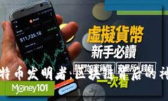 揭秘比特币发明者：区块