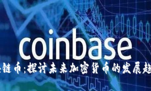 马来西亚区块链币：探讨未来加密货币的发展趋势与市场潜力