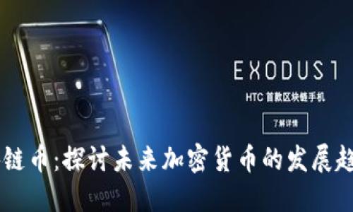 马来西亚区块链币：探讨未来加密货币的发展趋势与市场潜力