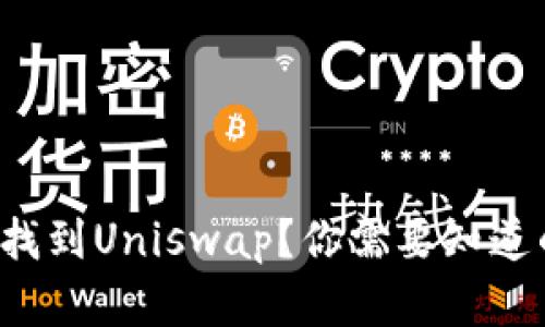 TP钱包无法找到Uniswap？你需要知道的解决方案！