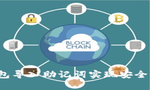 如何通过TP钱包导入助记词实现安全收款地址管理?