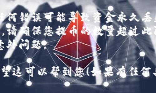 提币到交易所的具体步骤可能会因交易所而异，但一般来说，以下是将您的TP（如TP钱包中的BNB）提到交易所的一般步骤：

### 1. 确保您的BNB在TP钱包中
在您开始之前，确保您的BNB已经存储在TP钱包中，并且数量足够支付交易费用。

### 2. 登录到交易所账户
打开您要提币的交易所网站，登录到您的个人账户。如果您还没有账户，需要先注册一个。

### 3. 寻找充值或提币选项
在交易所的主页上，找到“充值”或者“提币”部分。不同交易所可能用不同的术语，通常可以在“资产”或“钱包”中找到相关选项。

### 4. 获取交易所的提币地址
在交易所的提币页面，选择BNB，然后会出现一个接收地址。复制这个地址。

### 5. 打开TP钱包
打开您的TP钱包，选择BNB。在钱包界面中，选择“提币”或“发送”功能。

### 6. 填入提币地址和金额
在提币界面，粘贴刚刚 copied 的交易所提币地址。填写您想要转账的BNB金额，确认金额是否正确。

### 7. 支付交易费用
提币通常需要支付交易手续费。确保您的钱包中有足够的资金以支付此手续费。

### 8. 确认提币
仔细检查您输入的地址和金额是否正确，然后确认您的提币请求。某些钱包可能需要您输入密码或进行其他身份验证。

### 9. 等待确认
提币请求发送后，您需要耐心等待交易在区块链上得到确认。这可能需要几分钟到几个小时不等，具体取决于网络拥堵情况。

### 10. 验证到账
最后，您可以返回交易所查看您的账户余额，以确保BNB已经成功到账。

### 注意事项
- **地址准确性**：确保您复制的提币地址完全正确，任何错误可能导致资金永久丢失。
- **最小提币量**：每个交易所通常都有最低提币限额，请确保您提币的数量超过此限额。
- **二次确认**：及时检查您的交易记录，以防止任何意外问题。

以上就是将TP钱包中的BNB提到交易所的一般步骤。希望这可以帮到您！如果有任何具体问题，建议参考相关交易所的官方指导或客服支持。