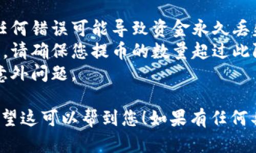 提币到交易所的具体步骤可能会因交易所而异，但一般来说，以下是将您的TP（如TP钱包中的BNB）提到交易所的一般步骤：

### 1. 确保您的BNB在TP钱包中
在您开始之前，确保您的BNB已经存储在TP钱包中，并且数量足够支付交易费用。

### 2. 登录到交易所账户
打开您要提币的交易所网站，登录到您的个人账户。如果您还没有账户，需要先注册一个。

### 3. 寻找充值或提币选项
在交易所的主页上，找到“充值”或者“提币”部分。不同交易所可能用不同的术语，通常可以在“资产”或“钱包”中找到相关选项。

### 4. 获取交易所的提币地址
在交易所的提币页面，选择BNB，然后会出现一个接收地址。复制这个地址。

### 5. 打开TP钱包
打开您的TP钱包，选择BNB。在钱包界面中，选择“提币”或“发送”功能。

### 6. 填入提币地址和金额
在提币界面，粘贴刚刚 copied 的交易所提币地址。填写您想要转账的BNB金额，确认金额是否正确。

### 7. 支付交易费用
提币通常需要支付交易手续费。确保您的钱包中有足够的资金以支付此手续费。

### 8. 确认提币
仔细检查您输入的地址和金额是否正确，然后确认您的提币请求。某些钱包可能需要您输入密码或进行其他身份验证。

### 9. 等待确认
提币请求发送后，您需要耐心等待交易在区块链上得到确认。这可能需要几分钟到几个小时不等，具体取决于网络拥堵情况。

### 10. 验证到账
最后，您可以返回交易所查看您的账户余额，以确保BNB已经成功到账。

### 注意事项
- **地址准确性**：确保您复制的提币地址完全正确，任何错误可能导致资金永久丢失。
- **最小提币量**：每个交易所通常都有最低提币限额，请确保您提币的数量超过此限额。
- **二次确认**：及时检查您的交易记录，以防止任何意外问题。

以上就是将TP钱包中的BNB提到交易所的一般步骤。希望这可以帮到您！如果有任何具体问题，建议参考相关交易所的官方指导或客服支持。