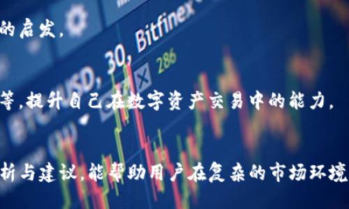 baotouTP钱包交易所下线：用户该如何应对？/baotou

TP钱包, 交易所下线, 数字资产, 用户应对/guanjianci

---

引言
近年来，数字货币的迅猛发展使得数字资产的交易成为了人们日常生活的一部分。TP钱包作为一个知名的数字资产管理与交易平台，其近来的交易所下线事件引起了广泛关注。用户们不仅关心资金安全问题，同时也在寻找应对措施。本文将深入探讨TP钱包交易所下线的原因、影响以及用户应如何应对，并提供实用的建议和方案。

一、TP钱包交易所下线的背景
TP钱包凭借着便捷的操作界面和多功能的数字资产管理，吸引了大量用户。然而，最近 TP钱包交易所的下线令很多用户感到意外和紧张。我们首先来了解这一事件的背景。

h41. 市场环境变化/h4
在数字货币市场，政策监管的变化、交易需求的波动以及安全事件的频发，都可能影响交易所的运营。最近，部分国家加强了对加密货币交易的监管标准，给很多交易所带来了压力。TP钱包作为其中的一家，可能是受到政策和市场环境的影响，最终选择了暂时下线其交易所。

h42. 安全问题的隐忧/h4
数字资产交易的安全性一直是用户最为关注的问题。TP钱包在其发展过程中，曾经历过几次安全漏洞事件，尽管其团队采取了多种措施进行补救，但是用户心中的不安与日俱增。在这个背景下，TP钱包的交易所选择下线，或许是出于维护用户资产安全的考虑。

二、交易所下线的影响
那么，TP钱包交易所的下线对用户的影响究竟如何？我们从多个方面进行分析。

h41. 资金安全风险/h4
对于用户来说，最直接的影响无疑就是对资金安全的担忧。在交易所下线后，用户如果未能及时进行资金转移，可能面临资产被锁定的风险。用户需要对自己的资产进行全面梳理，并采取相应措施以确保资金安全。

h42. 交易习惯的改变/h4
随着数字资产的日益普及，许多用户已形成了使用TP钱包的惯性。在交易所下线后，如何找到合适的替代平台，成为了用户必须面对的课题。市场上虽有不少可选平台，但用户需要进行评估与选择，避免因盲目跟风而导致资产损失。

h43. 社区信任危机/h4
TP钱包的交易所下线，无疑也是对其用户信任度的一次考验。长期以来，用户基于对平台的信任进行投资和交易，而此次事件可能会让不少用户怀疑其未来的运营能力。因此，TP团队亟需采取有效措施，重建用户信任。

三、用户该如何应对？
在应对TP钱包交易所下线的过程中，用户需要采取理性的态度和行动。以下是几个实用的建议：

h41. 及时了解最新动态/h4
在此类事件发生后，用户应主动关注TP钱包的官方公告及社交媒体，获取最新的消息和动态信息，及时把握风险。同时，可以加入相关的讨论社区，与其他用户交流信息，实现资源的共享与互通。

h42. 资金转移方案/h4
确保资金安全是当务之急。用户应考虑将数字资产转移至其他安全可靠的平台。在转移之前，用户可以进行多方对比，挑选适合自己的交易平台并了解其政策与安全措施。此外，用户也应进行资产的分散投资，将资金分散到多个平台中，以降低风险。

h43. 加强安全意识/h4
无论使用哪个交易平台，用户都应时刻保持警惕。定期更改密码，开启双重验证，避免在公共网络下进行交易。在进行任何操作时，保持冷静并询问清楚，切勿操之过急。这样的习惯有助于提高资金的安全性。

四、可能的替代平台介绍
许多用户对TP钱包的替代品充满好奇。以下是一些已经建立良好声誉的数字资产交易平台：

h41. Binance/h4
Binance作为全球知名的数字货币交易平台，提供丰富的货币对选择和强大的功能。用户可以方便地进行交易、理财和资产管理，涵盖了许多不同的数字资产。其强大的用户社区和及时的技术支持，使得用户体验逐渐提升。

h42. Huobi/h4
Huobi是另一家受欢迎的交易平台，母公司在全球设有多个办事处，保证了用户的资产安全。平台还提供多种理财产品和保险机制，让用户更放心地进行交易。

h43. OKEx/h4
OKEx提供多样化的投资选择，包括期货交易和杠杆交易，并拥有完善的安全措施。平台致力于提升用户的交易体验，定期推出各种活动吸引用户参与。

五、用户心理的调整
对于经历了TP钱包交易所下线事件的用户来说，心理反应是不可忽视的一环。许多用户会因为突发事件而产生不安与焦虑，这种情绪会对决策产生影响。

h41. 建立积极的心态/h4
用户在面对这种突发事件时，需理性对待。放松心态，不要让恐慌影响决策。可以适度与好友或社群分享观点与经历，通过交流来获得支持和思路的启发。

h42. 积极学习提升能力/h4
在这一过程中，正视自身对数字资产的理解和投资能力，寻找学习的机会。有针对性地进行知识的补充，如学习数字货币基础知识、风险控制原则等，提升自己在数字资产交易中的能力。

结语
TP钱包交易所的下线事件，无疑给用户带来了诸多困扰与挑战。只有通过积极应对和理性分析，才能减轻损失，保护资产安全。希望通过本文的分析与建议，能帮助用户在复杂的市场环境中找到明确的方向，继续探索数字资产的未来。