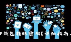 如何找回TP钱包转账密码？