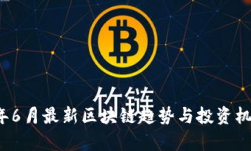 2023年6月最新区块链趋势与投资机会分析