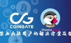 TP钱包禁止大陆用户的解决