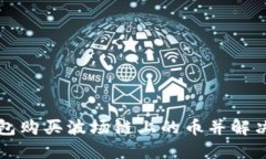 如何在TP钱包购买波场链上