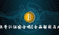 TP钱包账号认证安全吗？全