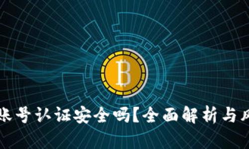 TP钱包账号认证安全吗？全面解析与风险防范