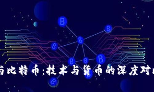 区块链与比特币：技术与货币的深度对比与解析