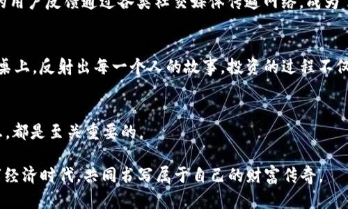 yxwht区块链交易所排名列表2023：选择最安全、最流行的平台/yxwht

区块链, 交易所排名, 加密货币, 2023年热点/guanjianci

引言：区块链交易所的重要性
在当今数字经济的背景下，区块链技术正以惊人的速度发展，而各类区块链交易所作为这一生态系统的重要组成部分，承担着交易、投资和资产管理等重要任务。选择一个合适的交易所，不仅能提高投资的安全性，还能增加盈利的机会。本篇文章将带您了解2023年最新的区块链交易所排名，并分析每个交易所的特点，为您提供更优质的选择。

今天的区块链交易所市场：一次“狂欢”的洗礼
阳光透过窗帘洒在我的屏幕上，映照出一组组数字和图表，那便是区块链交易所的信息。我想象着，许多投资者们正聚焦在这些平台上，手中握着自己的虚拟资产，心中满怀期待。区块链交易所不再是一个简单的交易平台，而是一个汇聚投资者梦想和财富的广场。在这样的背景下，我们需要了解哪些交易所更受欢迎、价格更具竞争力、特性更佳。

2023年区块链交易所排名概览
根据市场调研与用户反馈，以下是2023年最受欢迎的十大区块链交易所排名：
ol
    li币安（Binance）/li
    liCoinbase/li
    li火币网（Huobi）/li
    liOKEx/li
    liKraken/li
    liGemini/li
    liBitfinex/li
    liKuCoin/li
    liBitstamp/li
    liGate.io/li
/ol

币安（Binance）：引领市场的巨头
人们常常在交易所之间来回切换，但币安总是能够吸引大量的投资者。无论是年轻的“韭菜”，还是经验丰富的老手，他们都愿意将自己的资产托付给这个平台。币安以其丰富的数字货币交易对、高流动性、低手续费等优势成为了交易者的首选。

Coinbase：用户友好的入门天堂
想象一下，一个初入币圈的年轻人，试图在高端复杂的交易后台中操作。此时，Coinbase如同一盏明灯，简单易用的界面和友好的用户体验让人觉得温暖。这里不仅有丰富的学习资源，还有多种法币兑换服务，是许多新手用户的最佳起点。

火币网（Huobi）：全球化的视野
火币网为全球用户提供了便利的交易服务，平台支持多种语言，使得来自不同国家的用户都能顺畅交易。这里的用户界面，交易操作流畅，尤其在亚洲市场拥有庞大的用户群体。阳光洒在交易员的桌面，交易的感觉就像是与市场进行一场美妙的对话。

OKEx：功能强大的全能平台
对于一些高级交易员来说，OKEx的衍生品交易、杠杆交易和期货交易功能尤为吸引人。在这个平台上，投资者犹如在一座璀璨的投资大厦中穿行，尽享多样化的交易体验。

Kraken：安全至上的信仰
安全性在区块链交易中至关重要，Kraken深知这一点。他们通过多重安全措施和透明性赢得了用户的信赖。许多人选择将其资产存放在这里，希望在宁静的夜晚，能够安然入睡，不必担心资产的安全。

Gemini：合规性与信任的代表
身为全球首批获得监管许可的交易所之一，Gemini将合规性与用户的信任放在首位。清新的办公室环境中，负责的工作人员与用户的互动显得轻松自然。这里的用户不仅是投资者，更是共同推动合规与创新发展的伙伴。

Bitfinex 和 KuCoin：市场中的活跃力量
在Bitfinex，许多人享受着高频交易带来的刺激；而在KuCoin，热衷于新币投资的用户则乐此不疲。两者各具特色，为不同层次的投资者提供了丰富的选择。

Bitstamp 和 Gate.io：老牌交易所的坚持
作为区块链交易的先驱，Bitstamp凭借天地间市场早期的积淀，奠定了在行业中的重要地位。而Gate.io以其强大的创新能力不断吸引新用户，他们的用户反馈通过各类社交媒体传遍网络，成为了一种口碑。

总结：选择适合自己的交易所
无论是选择币安的流行，还是决定将资金放入Kraken的安全，区块链交易所的选择都应该跟随市场发展和个人需求的变化。正如阳光洒在古老的木桌上，反射出每一个人的故事，投资的过程不仅是交易，而是每位投资者与市场、未来之间的美好邂逅。

附录：投资小贴士与常见问题解答
在选择交易所时，请务必考虑以下几个因素：安全性、手续费、用户体验、支持币种等。另外，保持对市场动态的敏感，善用各类资讯平台来获得最新消息，都是至关重要的。

希望通过这篇文章，能够帮助您全面了解2023年区块链交易所的市场现状，并以此为依据，做出适合自己的投资决策。让我们在这个波澜壮阔的数字经济时代，共同书写属于自己的财富传奇。