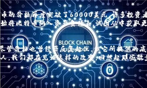    比特币十年价格图表：区块链技术如何改变金融格局  / 

 guanjianci  比特币, 区块链, 价格走势, 加密货币  /guanjianci 

引言：比特币的旅程
十年来，比特币作为一种新型的数字货币，不仅改变了我们的支付方式，还引发了一场关于货币本质的深刻讨论。从最初的几美分，到如今昂贵的价格，比特币的价格走势反映出人们对这项技术的认可与质疑。

第一部分：比特币价格的起源
比特币于2009年正式发布，由神秘人物中本聪创造。在那时，比特币几乎没有任何价值，甚至可以说是“无价”。想象一下，2009年，一个阳光明媚的早晨，几位程序员在他们的小办公室里安静地讨论着这种新兴的“虚拟货币”时，谁也没料到，它将来会成为如此热门的投资对象。
当时，比特币的第一笔交易是在2010年5月完成的，价值仅仅为20美元，当时的程序员拉斯洛·哈尼耶茨用10000个比特币交换了两块披萨，那一餐的价值无疑非常“昂贵”。

第二部分：初始的狂热
随着社交媒体和网络新闻的兴起，比特币逐渐为更多人所知。人们开始投资，不仅仅将其视为一种支付手段，更将其作为一种资产进行投机。2013年，比特币的价格从几百美元突然飙升至1200美元，迅速引发了疯狂的投资热潮。
在这个过程中，我记得自己和朋友在咖啡馆里，阳光透过窗户，洒在老旧的木桌上，大家围着一台笔记本电脑，讨论比特币的未来。咖啡的香气弥漫在空气中，令人兴奋的数字让我们几乎忘记了时间。

第三部分：随之而来的波动
不可避免地，比特币的价格波动也成为常态。在2014年，因为Mt.Gox交易所崩溃，价格一度跌至300美元，那时候的冷风吹在脸上，甚至让人感受到市场的恐惧气氛。每个人都在重新审视自己的投资决定。
在这一年，我和朋友们在一个小酒吧里，大家一边喝酒聊天，一边看到消息不断弹出，脸上的笑容被瞬间掩盖。我们开始回想起当初那欢快的讨论，如今却被现实击打得灰头土脸。

第四部分：反弹与新高
2015年至2017年间，比特币开始了它的反弹之路。随着区块链技术的应用逐渐广泛，许多公司纷纷追逐这项新技术的商机。比特币的价格再次迎来了持续上涨。在2017年底，比特币价格直逼20000美元，当时的场面可谓是前所未有，投资者如潮水般涌入市场。
那晚，我在一家热闹的酒吧里，所有人都在庆祝，电视屏幕不断滚动着比特币的价格，大家举杯欢庆，阳光透过大玻璃窗，映照在脸上。有些人已经开始设想自己未来的梦想生活，真是令人感受到市场的乐观与繁荣。

第五部分：监管与市场反应
然而，这样的热潮并没有持续太久。面临着越来越多的监管政策，各国政府开始对比特币和区块链技术采取措施。一些国家开始禁止比特币交易，而这也让市场感到巨大的恐慌。2018年，比特币的价格跌破了6000美元，许多投资者惨遭重创。
在这个艰难的时刻，我和朋友一起在海边散步，海浪的拍打声和碎片化的投资故事交织在一起，似乎让人感受到一些释然。虽然有些失落，但我们依然对这种新兴的技术充满好奇，始终相信区块链的潜力。

第六部分：比特币的新时代
进入2020年代，随着DeFi（去中心化金融）和NFT（非同质化代币）的兴起，比特币再一次回到了市场的中心。2021年，比特币的价格再度突破了60000美元。许多投资者开始关注比特币的长期价值，而不仅仅是短期的波动。阳光透过树叶，洒在我和朋友身上，我们又一次在讨论未来的机会。
人们也逐渐开始接受这项技术，认为比特币不仅是一种数字货币，更是一种资产配置策略。世界各地的机构投资者纷纷开始将比特币纳入资产负债表，试图从中获取更多的收益。

总结：比特币的未来展望
当我们回顾比特币十年的历程，不难发现它从无到有，从波动到稳健，它不仅仅是一种货币，更是人们对未来金融的探索。尽管价格也曾经历反复起伏，但它所提供的底层技术、区块链，依然在不断地推动着金融改革。
作为一种全球性的金融基础设施，比特币的未来将继续受到各方关注。无论是热衷投资的人，还是对技术充满好奇的年轻人，我们都在见证这样的改变。回想起那些散步、喝酒、讨论的瞬间，仿佛在提醒我们：未来仍然充满无限可能。

以上内容仅为大纲展示，实际内容可根据需要进行扩展和细化，以丰富细节和增添情感。