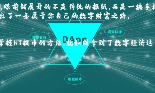   TP钱包HT提币教程：轻松掌握数字资产转移技巧，助你财富增值！ / 
 guanjianci TP钱包, HT提币, 数字资产, 区块链 /guanjianci 

引言：数字资产的流动性与安全性
在当前数字货币的浪潮下，越来越多的人开始关注如何有效管理自己的数字资产。其中，TP钱包因其安全性和易用性成为了许多用户的首选。然而，如何安全、顺利地提取HT（Huobi Token）等数字资产却是许多新手用户的难题。在这篇教程中，我们将详细探讨TP钱包中HT提币的步骤，并提供一些小技巧，帮助你更好地管理自己的数字资产。

什么是TP钱包？
TP钱包是一款支持多种数字货币交易的移动端钱包，具备去中心化、私密性强等优点。用户可以通过TP钱包进行资产管理、数字货币交易以及参与区块链项目等。在这个钱包里，安全性是其最大的卖点之一，用户的私钥掌握在自己手中，确保了资产的安全性。

HT（Huobi Token）的基本介绍
HT是一种由火币交易所发行的基础代币，主要用于减少交易手续费、参与平台投票、获取项目投票权等。HT的价值不仅体现在其自身的价格波动，还体现在其在火币生态系统内的多种应用场景。

准备工作：确保信息无误
在进行HT提币之前，我们需要做好一些准备工作。
ul
    listrong确保你有足够的HT余额：/strong在TP钱包中，确保你的账户中有足够的HT余额进行提币。/li
    listrong确认提币地址：/strong在你进行提币操作之前，务必确认提币地址无误，最好是复制粘贴而不是手动输入，以避免错误。/li
    listrong了解提币手续费：/strong不同平台的提币手续费各有不同，了解这些信息有助于你提币成本。/li
/ul

第一步：打开TP钱包并登录
首先，你需要在手机上找到并点击TP钱包的图标，输入你的账号和密码进行登录。如果你启用了指纹或面部识别功能，可以直接使用这些安全验证方式进入钱包界面。

第二步：选择“提币”功能
登录成功后，你将看到一个清晰的操作界面。在首页中，找到“资产管理”或者“我的资产”选项，点击进入。在这里，你会看到所有的数字资产列表，找到并点击HT（Huobi Token）。

第三步：输入提币信息
一旦你进入到HT的资产页面，找到“提币”选项，点击之后，你将被要求输入相关信息。
ul
    listrong提币地址：/strong在对应的输入框中，将你要提币到的地址粘贴进去。/li
    listrong提币数量：/strong输入你想要提取的HT数量。此外，你需要关注提币的最小和最大额度。部分平台对提币数量有最低要求。/li
/ul

第四步：确认信息
在确认提币信息之前，确保所有的信息都是正确的。尤其是提币地址，一旦错误便无法恢复，资产将会永久丢失。因此，这一步骤非常重要。在确认无误后，点击“确认”按钮。

第五步：进行安全验证
当你点击确认后，系统会要求你进行一次安全验证。根据你在TP钱包中设置的安全验证方式，这一步可能包括输入密码、验证码或者进行指纹识别。通过验证后，你的提币请求将会被处理。

第六步：查看提币状态
提币申请提交后，系统会显示处理状态。你可以在“提币记录”中查看你的提币进程。一般情况下，资金会在几分钟到几小时内到达你提币的地址，具体时间取决于网络状况和提币所用平台。

场景描述与小故事
在这个信息化快速发展的时代，数字资产已逐渐成为我们生活的重要组成部分。想象一下，某个阳光明媚的早晨，你坐在阳台的木桌前，手捧一杯热腾腾的咖啡，眼前铺展开的不是传统的报纸，而是一块手机屏幕。那是你的TP钱包界面，显示着你辛勤交易所获得的HT代币。每一次的提币都如同一场期待的冒险，虽然网络波动让你略感不安，但心中的期待依旧坚定。
在经历了次数不多的提币后，你逐渐熟悉了这个流程。你还记得第一次提币的忐忑，提心吊胆等待确认，生怕出错。可如今，每一次确认都显得那么自信，像是走出了一条属于你自己的数字财富之路。

结尾：总结与展望
提币不仅是转移数字资产的过程，更是对未来数字经济的一次深入了解与探索。随着区块链技术的持续创新和发展，未来数字资产的管理将更加便利与安全。掌握HT提币的方法，就如同拿到了数字经济这本书的入门钥匙，继续深化你的了解与投资，无疑会在这场数字革命中占有一席之地。

相信通过本教程，你已能够熟练操作TP钱包中的HT提币功能。继续保持学习与实践，未来的财富之路，将因你的坚持而更加辉煌！

(在后续写作中，可以根据实际使用情况、平台更新、用户经验等持续内容。这个基础框架可为读者提供有效的引导与支持。)