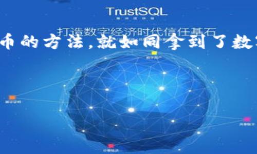   TP钱包HT提币教程：轻松掌握数字资产转移技巧，助你财富增值！ / 
 guanjianci TP钱包, HT提币, 数字资产, 区块链 /guanjianci 

引言：数字资产的流动性与安全性
在当前数字货币的浪潮下，越来越多的人开始关注如何有效管理自己的数字资产。其中，TP钱包因其安全性和易用性成为了许多用户的首选。然而，如何安全、顺利地提取HT（Huobi Token）等数字资产却是许多新手用户的难题。在这篇教程中，我们将详细探讨TP钱包中HT提币的步骤，并提供一些小技巧，帮助你更好地管理自己的数字资产。

什么是TP钱包？
TP钱包是一款支持多种数字货币交易的移动端钱包，具备去中心化、私密性强等优点。用户可以通过TP钱包进行资产管理、数字货币交易以及参与区块链项目等。在这个钱包里，安全性是其最大的卖点之一，用户的私钥掌握在自己手中，确保了资产的安全性。

HT（Huobi Token）的基本介绍
HT是一种由火币交易所发行的基础代币，主要用于减少交易手续费、参与平台投票、获取项目投票权等。HT的价值不仅体现在其自身的价格波动，还体现在其在火币生态系统内的多种应用场景。

准备工作：确保信息无误
在进行HT提币之前，我们需要做好一些准备工作。
ul
    listrong确保你有足够的HT余额：/strong在TP钱包中，确保你的账户中有足够的HT余额进行提币。/li
    listrong确认提币地址：/strong在你进行提币操作之前，务必确认提币地址无误，最好是复制粘贴而不是手动输入，以避免错误。/li
    listrong了解提币手续费：/strong不同平台的提币手续费各有不同，了解这些信息有助于你提币成本。/li
/ul

第一步：打开TP钱包并登录
首先，你需要在手机上找到并点击TP钱包的图标，输入你的账号和密码进行登录。如果你启用了指纹或面部识别功能，可以直接使用这些安全验证方式进入钱包界面。

第二步：选择“提币”功能
登录成功后，你将看到一个清晰的操作界面。在首页中，找到“资产管理”或者“我的资产”选项，点击进入。在这里，你会看到所有的数字资产列表，找到并点击HT（Huobi Token）。

第三步：输入提币信息
一旦你进入到HT的资产页面，找到“提币”选项，点击之后，你将被要求输入相关信息。
ul
    listrong提币地址：/strong在对应的输入框中，将你要提币到的地址粘贴进去。/li
    listrong提币数量：/strong输入你想要提取的HT数量。此外，你需要关注提币的最小和最大额度。部分平台对提币数量有最低要求。/li
/ul

第四步：确认信息
在确认提币信息之前，确保所有的信息都是正确的。尤其是提币地址，一旦错误便无法恢复，资产将会永久丢失。因此，这一步骤非常重要。在确认无误后，点击“确认”按钮。

第五步：进行安全验证
当你点击确认后，系统会要求你进行一次安全验证。根据你在TP钱包中设置的安全验证方式，这一步可能包括输入密码、验证码或者进行指纹识别。通过验证后，你的提币请求将会被处理。

第六步：查看提币状态
提币申请提交后，系统会显示处理状态。你可以在“提币记录”中查看你的提币进程。一般情况下，资金会在几分钟到几小时内到达你提币的地址，具体时间取决于网络状况和提币所用平台。

场景描述与小故事
在这个信息化快速发展的时代，数字资产已逐渐成为我们生活的重要组成部分。想象一下，某个阳光明媚的早晨，你坐在阳台的木桌前，手捧一杯热腾腾的咖啡，眼前铺展开的不是传统的报纸，而是一块手机屏幕。那是你的TP钱包界面，显示着你辛勤交易所获得的HT代币。每一次的提币都如同一场期待的冒险，虽然网络波动让你略感不安，但心中的期待依旧坚定。
在经历了次数不多的提币后，你逐渐熟悉了这个流程。你还记得第一次提币的忐忑，提心吊胆等待确认，生怕出错。可如今，每一次确认都显得那么自信，像是走出了一条属于你自己的数字财富之路。

结尾：总结与展望
提币不仅是转移数字资产的过程，更是对未来数字经济的一次深入了解与探索。随着区块链技术的持续创新和发展，未来数字资产的管理将更加便利与安全。掌握HT提币的方法，就如同拿到了数字经济这本书的入门钥匙，继续深化你的了解与投资，无疑会在这场数字革命中占有一席之地。

相信通过本教程，你已能够熟练操作TP钱包中的HT提币功能。继续保持学习与实践，未来的财富之路，将因你的坚持而更加辉煌！

(在后续写作中，可以根据实际使用情况、平台更新、用户经验等持续内容。这个基础框架可为读者提供有效的引导与支持。)