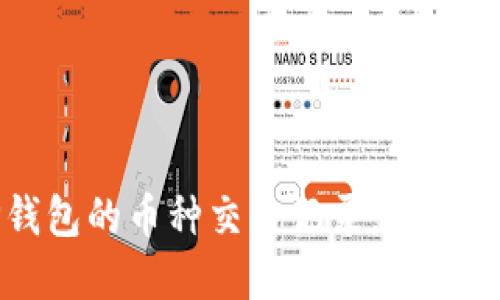 如何查询TP钱包的币种交易记录，掌握数字货币动态