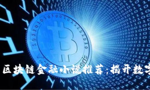 2023年最新区块链金融小说推荐：揭开数字经济的面纱