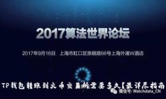 TP钱包转账到火币交易所需