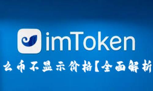 TP钱包为什么币不显示价格？全面解析及解决方案