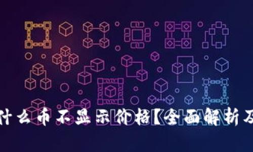 TP钱包为什么币不显示价格？全面解析及解决方案