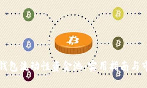 如何查看TP钱包流动性资金池：实用指南与市场热点分析