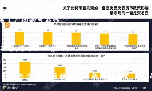 在现代金融科技的发展中，区块链技术和通证经济逐渐成为热议的话题。通证币（Tokens）是指在区块链上发行的数字资产，可以代表各种权利或价值。在这方面，不同的区块链平台支持不同类型的通证币。以下是一些主要的区块链，可以发行通证币：

### 1. 以太坊（Ethereum）
以太坊是最著名的智能合约平台，支持创建ERC20和ERC721等标准的通证。ERC20是一种广泛使用的通证标准，尤其适用于证券和实用型代币；而ERC721用于不可替代的代币（NFT），如数字艺术品、游戏角色等。

### 2. TRON
TRON 是一个高性能的区块链平台，旨在构建去中心化的互联网。TRC20是TRON上用于创建通证的标准，类似于以太坊的ERC20，很多去中心化应用（dApp）和游戏都在TRON上发行自己的通证。

### 3. Binance Smart Chain（BSC）
币安智能链是币安交易所推出的区块链平台，兼容以太坊的智能合约，并且其BEP20标准允许用户发行通证。由于其费用低、速度快的特点，BSC吸引了大量开发者和项目。

### 4. Solana
Solana 是一个高吞吐量的区块链，强调快速交易和低费用。其原生通证标准允许开发者创造不同类型的通证，尤其是在去中心化金融（DeFi）和NFT市场上，Solana迅速崛起。

### 5. Cardano
Cardano 是一个采用科学研究和理论驱动开发的区块链平台。它最近推出了支持智能合约的Alonzo硬分叉，从而使开发人员能够在Cardano上创建原生通证。

### 6. Polkadot
Polkadot是一种多链架构，允许不同区块链间的互操作性。开发者可以在其子链上创建自定义的通证，使其能够与其他链进行交互。

### 7. Tezos
Tezos 是一个自我调节的区块链平台，允许在其上创建不同类型的通证。它的智能合约功能也为构建去中心化应用提供了支持。

### 8. Avalanche
Avalanche 是一个新兴的区块链平台，以其高效能和低延迟著称。它支持创建不同标准的通证，适用于各种应用场景。

### 9. Cosmos
Cosmos 强调区块链之间的互操作性，允许开发人员创建自定义链并在其上发行通证。这个平台为去中心化金融和应用程序的交互提供了广阔的可能性。

### 10. Algorand
Algorand 是一个快速和高效的区块链平台，支持多种通证标准，具有非常短的交易确认时间。此外，Algorand 的通证具有内置的合规功能，适合企业应用。

### 结论
各个区块链都有其独特的技术架构和通证标准。选择合适的平台不仅取决于技术要求，还要考虑到社区的活跃程度、项目的现状及未来发展潜力。随着区块链生态的不断演变，产生的新平台和技术也可能会影响通证经济的未来发展。因此，对于开发者和投资者而言，了解这些平台的特点和应用场景将是至关重要的。