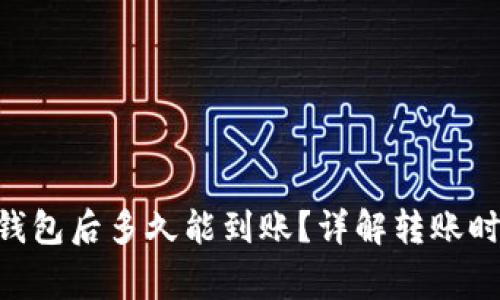 NFT币提到TP钱包后多久能到账？详解转账时间和注意事项