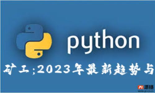 区块链币矿工：2023年最新趋势与挑战分析