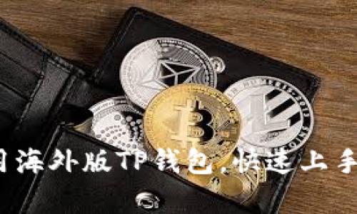 全面解析：如何使用海外版TP钱包，快速上手助你投资数字货币