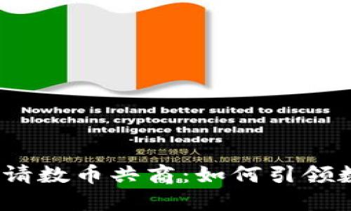 2023年区块链邀请数币共商：如何引领数字货币的新潮流