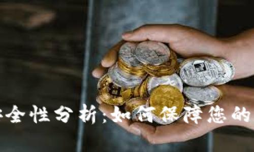 TP钱包使用安全性分析：如何保障您的数字资产安全