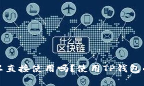 TP钱包下载后可以直接使用吗？使用TP钱包的注意事项与技巧
