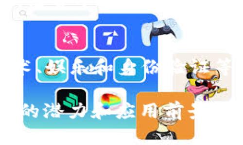 区块链技术正在不断发展，最新的模块和组件主要集中在提高效率、安全性和可扩展性上。以下是一些当前区块链领域的热门模块和技术趋势：

### 1. 分层解决方案（Layer 2 Solutions）
分层解决方案如闪电网络（Lightning Network）和侧链（Sidechains）允许在主区块链之外处理交易，从而减少主链的负担并提高交易速度。

### 2. 隐私保护技术
像零知识证明（ZKP）这样的隐私保护技术正变得越来越流行，允许用户在不透露其身份或交易细节的情况下验证交易。

### 3. 智能合约
智能合约的最新模块包括可升级智能合约和形式验证，旨在提高合约的安全性和灵活性。

### 4. 跨链互操作性
随着多个区块链系统的发展，跨链互操作性解决方案如Polkadot和Cosmos正在受到关注，以便不同区块链能够无缝协作。

### 5. 去中心化金融（DeFi）模块
DeFi生态系统中出现的各种新模块，例如去中心化交易所（DEX）、借贷平台和流动性池，也正在推动区块链技术的发展。

### 6. NFT和数字身份模块
NFT（非同质化代币）和数字身份管理模块也在快速演变，促进艺术、娱乐和身份验证等领域的创新。

这些模块和技术反映了区块链生态系统的动态变化，显示出无限的潜力和应用前景。随着区块链技术的持续改进，未来将推出更加先进和高效的模块。