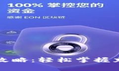 TP钱包充值游戏全攻略：轻