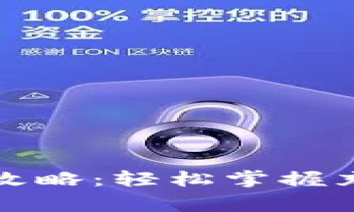 TP钱包充值游戏全攻略：轻松掌握充值技巧与注意事项