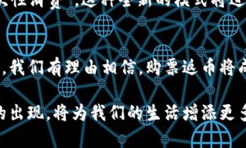   区块链时代：购票返币的新风潮  

 guanjianci 区块链, 购票, 返币, 数字货币 guanjianci 

引言
随着科技的不断进步，区块链技术开始渗透到各个领域，其中包括我们日常生活中的购票活动。为了提升用户体验，越来越多的票务平台开始实施“购票返币”的方式，结合区块链技术，这种新型的购票模式受到越来越多人的关注。本篇文章将探讨区块链买票返币的机制、优势及其对未来票务市场的影响。

一、区块链技术简介
区块链是一种去中心化的分布式账本技术，它通过加密算法保证数据的安全和透明。这种技术的出现，使得信息的传递更加快捷，交易更为安全。而本质上，区块链就是一个由多个节点共同维护的数据库，它可以记录所有的交易信息，确保交易的不可篡改性。
这项技术的特点在于去中心化、透明性和安全性，使其被应用于金融、物流以及艺术品交易等多个领域。而在票务行业，利用区块链技术可以有效防止黄牛问题，保障票据的真实和合法性。

二、购票返币的机制
购票返币是指用户在购票后，可以获得一定数量的数字货币或平台币作为奖励。这一机制通常通过区块链技术来实施，确保返币的透明性与安全性。
具体来说，用户在平台上购买了演唱会、电影或其他活动的门票后，交易信息会被记录到区块链中。随后，系统会根据用户支付的票款自动计算应返的币量，并将其实时到账到用户的数字钱包中。
这种模式不仅吸引了大量用户，还形成了一种良性循环。用户通过购票获得的返币，可以用来兑换其他服务、商品或者再购票，增加了用户的黏性和消费频次。

三、购票返币的优势
1. 增强用户体验
购票返币模式使用户在购票的同时，不仅可以获得门票，还能享受到额外的经济利益。这种购买体验的提升，使得用户更愿意选择这类平台来进行购票。
2. 提高用户黏性
用户获得的返币可以再次用于下次购票或购买平台内的其他商品，从而形成一条消费链。这种黏性不仅能提升用户的回购率，还能有效减少用户的流失。
3. 提升平台竞争力
在竞争激烈的互联网票务市场中，通过实施购票返币制度，平台能够吸引更多的用户，进而提升市场份额。同时，良好的用户体验和口碑可以进一步吸引新用户。

四、实际场景描述
想象一下，在一个阳光明媚的周末早晨，小李正在为即将到来的抢票大战做准备。他心里暗暗希望能够买到某个热门乐队的演唱会门票，刚查了一下票价，心里大呼“太贵了”，但他得知某票务平台正在推广购票返币的活动。
“如果我在这里购票，不仅能获得座位，还能赚回一些币呢，真不错！”小李心里一阵窃喜。于是他轻点鼠标，几分钟后，门票顺利购得，账户也立刻到账了一定金额的数字货币。
在享受演出带来的快乐之余，小李还可以把这些币用来兑换下次的票，或者换成其他商品，感觉自己仿佛找到了一个“隐蔽”的省钱妙招。

五、面临的挑战与解决方案
尽管购票返币模式为用户带来了众多好处，但在实际操作中仍存在一些挑战。
1.安全性问题
由于涉及到数字货币，安全问题成为首要挑战。平台需要采用完善的技术手段来保障用户信息和资金的安全，避免黑客攻击和信息泄露。
2.用户教育
对于许多用户而言，数字货币仍是一种新鲜事物，部分人对其了解不深。因此，票务平台需要采取相应措施，加强宣传和教育，帮助用户理解并使用这一新兴的支付方式。
3.市场监管
随着购票返币模式的推广，如何在这方面加强监管，将防止潜在的投机行为和市场混乱，形成健康的市场环境也成为了一个重要课题。

六、未来展望
购票返币模式的探索展示了区块链技术在传统行业中的应用潜力。随着用户对数字货币接受度的提高，这一模式有望成为未来票务行业的主流。
在不久的将来，或许每一次的购票都会伴随相应的数字资产回报，用户或许可以进行实时的资产交易，增加互动性。而不再是传统的“一次性消费”，这种全新的模式将进一步革新我们的买票体验。

结论
区块链与购票返币的结合，正在为我们带来全新的消费方式。通过这种模式，用户不仅享受到便捷与实惠，还能参与到新型的数字经济中。我们有理由相信，购票返币将成为一种不可逆转的趋势，推动票务市场焕发新生。 

未来，或许会有更多的平台、活动加入到这股潮流中。正如小李所体验到的那样，阳光明媚的日子总会伴随快乐的消费体验，而购票返币的出现，将为我们的生活增添更多色彩。