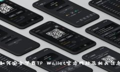 如何安全下载TP Wallet官方