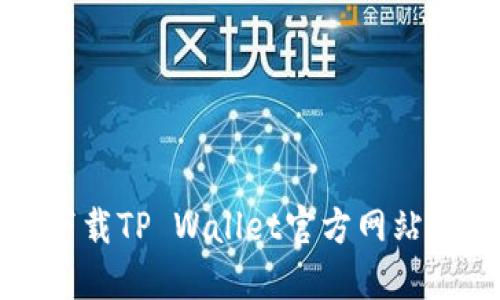 如何安全下载TP Wallet官方网站及相关信息