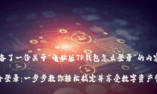 根据您的需求，这里为您准备了一份关于“电脑版TP钱包怎么登录”的内容，包括、关键词和内容大纲。

如何在电脑版TP钱包上安全登录：一步步教你轻松搞定并享受数字资产管理