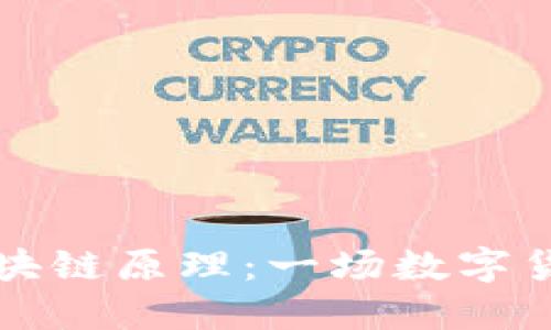 从比特币看区块链原理：一场数字货币革命的背后