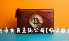 如何选择优质区块链币交