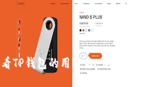 如何查看TP钱包的用户名：详细步骤与技巧