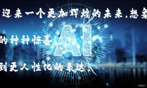   区块链是怎样支持比特币及其未来展望？ / 

 guanjianci 区块链, 比特币, 加密货币, 金融科技 /guanjianci 

引言
在科技飞速发展的今天，比特币作为一种新兴的数字货币，已经深入人心。许多人对它的关注并不仅仅停留在投资层面，更想要了解其背后的区块链技术究竟是如何运作的。本文将探讨区块链如何支持比特币的运作机制，并展望两者的未来发展。

区块链与比特币的基本概念
区块链是一种去中心化的数字账本技术，它以不可篡改和透明的方式记录交易。而比特币则是基于区块链技术的第一个加密货币，由中本聪于2009年创建。两者的结合不仅改变了我们对金融的理解，也开启了一个新的经济时代。

区块链的基本结构
想象一下，一个阳光明媚的下午，你坐在咖啡馆的露天座位上，手中捧着一杯温热的咖啡，周围的人们如同生活在各自的世界里。区块链便是这一世界中的基础结构。每一个“区块”就像是那一杯杯咖啡，记录着每一笔交易的详细信息，而这些区块依次相连，形成了一条虚拟的“链”。每当有新的交易发生，都会被打包成一个新的区块，并加入到现有的链上。

比特币是如何利用区块链的？
比特币利用区块链技术实现了去中心化的电子支付。比如，你想给朋友发送一些比特币。你只需要在钱包中输入朋友的地址和金额，区块链就会在接下来的几分钟中，确认你的交易并记录在所有节点上。想象一下，那种瞬间就能把价值从一处转移到另一处的感觉，就如同阳光穿透树叶，瞬间照亮了整个广场。

区块链的安全性
区块链的安全性是保证比特币系统正常运作的重要因素。每个区块含有上一个区块的哈希值，就像是每杯咖啡都有一个独特的气味，无法被复制或篡改。这种设计使得任何想要篡改交易信息的企图都变得几乎不可能，保障了用户的资产安全。

挖矿过程与区块链的关系
比特币的生成过程称为“挖矿”。挖矿不仅是区块链运作的一个重要环节，也是支撑比特币生态系统的核心。想象一下，你在一个开阔的矿区，周围是轰鸣的机器和低声的讨论。矿工们通过复杂的计算来验证交易并生成新的区块。这种工作不仅需要强大的计算能力，还需要一个清晰的目标，那就是为整个比特币网络提供安全保障。

比特币的交易速度与区块链的扩展性
随着比特币用户的增加，交易速度的慢速问题逐渐浮出水面。想象一下，一个繁忙的市场，所有人都在排队，每当一个顾客完成交易时，后面的人都在焦急地等待。区块链的扩展性就变得尤为重要，需要不断思考如何提升交易效率和速度，以满足日益增长的用户需求。

区块链潜力与比特币的未来
区块链技术的潜力远不止于支持比特币。以太坊、Ripple等其他加密货币也在全球范围内崭露头角。而随着去中心化金融（DeFi）和智能合约等新概念的兴起，区块链的应用场景不断扩大。未来，无论是在金融、物流还是医疗等多个行业，区块链都将发挥重要的作用。

结论
区块链不仅是比特币的基础，更是未来金融科技的核心。比特币的背后，是一整套完整而复杂的运作机制。随着技术的进步和应用的深化，区块链与比特币将共同迎来一个更加辉煌的未来。想象一下，未来的某一天，区块链技术将无处不在，人们的生活将因此变得更加便利和安全，而你，或许就是这场革命的一部分。

在这个日新月异的时代，了解区块链与比特币的关系，不仅能让我们把握前沿科技的脉动，更能帮助我们适应未来的经济生活。期待未来的区块链技术带给我们的种种惊喜！

通过以上的段落详述与丰富的场景描述，本文不仅阐明了区块链支持比特币的机制，还综合考虑了未来的趋势与可能性，结合了用户的情绪和实际体验，力求达到更人性化的表达。