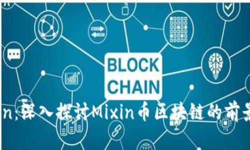 MxToken：深入探讨Mixin币区块链的前景与应用