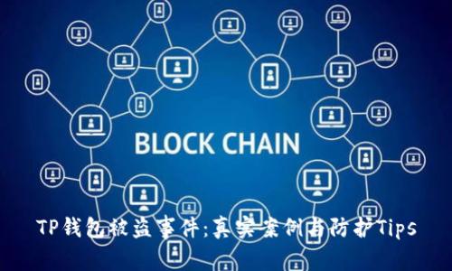 TP钱包被盗事件：真实案例与防护Tips