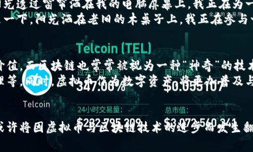 jiaoti虚拟币与区块链：它们真的是一码事吗？/jiaoti

虚拟币, 区块链, 加密货币, 数字资产/guanjianci

引言
近年来，虚拟币和区块链作为科技和金融领域的热门话题，吸引了无数人们的关注与探讨。然而，很多人常常把二者混为一谈，甚至认为它们是同一种事物。那么，虚拟币与区块链真的可以划等号吗？在这篇文章中，我们将深入探讨这两个概念的定义、特点、应用及其相互关系，帮助你更好地理解虚拟币和区块链的本质。

一、虚拟币的定义与特点
虚拟币（也称为数字货币、加密货币）是一种基于区块链技术的数字资产。它以加密技术为基础，通过去中心化的网络系统进行交易和管理。虚拟币的特点主要包括：
ul
  listrong去中心化：/strong虚拟币不依赖于中央银行或金融机构，而是通过全球分布的网络节点进行交易和管理。/li
  listrong安全性：/strong虚拟币采用加密技术，有效保护交易的隐私和安全。/li
  listrong匿名性：/strong用户在进行交易时，可以选择不公开自己的身份信息。/li
  listrong全球性：/strong虚拟币可以在全球范围内进行交易，打破了地域限制。/li
/ul
虚拟币最著名的代表是比特币（Bitcoin），它于2009年首次发布，开启了加密货币的新时代。

二、区块链的定义与特点
区块链是一种去中心化的分布式账本技术，能够安全地记录和存储数据。区块链的核心在于将数据分成一个个“区块”，并通过加密方式将相邻的区块链接在一起，形成一条链。区块链的特点主要包括：
ul
  listrong透明性：/strong区块链上的所有数据都是公开可见的，任何人都可以查询，这提高了交易的透明度。/li
  listrong不可篡改性：/strong一旦数据被记录到区块链上，就无法被修改或删除，这确保了数据的可信度。/li
  listrong去中心化的信任机制：/strong区块链使得参与者间能够通过共识机制建立信任，无需第三方担保。/li
  listrong智能合约：/strong区块链支持编写和执行智能合约，实现自动化交易和协议执行。/li
/ul
区块链技术不仅被用于虚拟币的交易，还有广泛的应用场景，如供应链管理、身份验证、版权保护等。

三、虚拟币与区块链的关系
从上述定义和特点可以看出，虚拟币与区块链有着紧密的关系，但它们并不完全相同。可以将区块链看作是虚拟币的基础设施，而虚拟币则是区块链上的一种具体应用。区块链是构建和运行虚拟币的基础技术，没有区块链，就没有虚拟币的存在。
在日常生活中，我们可以将区块链比作一座大楼的基础，而虚拟币就像是这座大楼内部的装修和家具。基础决定了结构的安全性，而细节则影响用户的体验。

四、虚拟币与区块链的应用场景
在金融领域，虚拟币的应用场景十分广泛。例如，用户可以使用比特币进行跨国转账，传统的跨境支付通常需要耗费数天，而比特币仅需几分钟即可完成。某次，阳光透过窗帘洒在我的电脑屏幕上，我正在为一家创业公司研究虚拟币应用。这家公司专注于为小型企业提供国际支付服务，CEO刚刚向我描述了他们团队的愿景与使命，那种对区块链未来的热情令人振奋。
除了金融领域，区块链也在其他行业展现出极大的潜力。例如，在供应链管理中，通过区块链技术，可以追踪每一个环节，确保产品来源的透明性和可追溯性。想象一下，阳光洒在老旧的木桌子上，我正在参与一个关于区块链如何改善食品安全的会议。讨论中，有人提到通过区块链，可以实时监控农产品从田间到餐桌的每一个环节，确保消费者获得新鲜、安全的食品。

五、对虚拟币与区块链的误解与未来展望
虽然虚拟币和区块链在当今社会中逐渐被广泛接受，但依然存在许多误解。例如，有些人认为虚拟币仅仅是投资工具，或是投机的手段，而忽视了其背后的技术价值。而区块链也常常被视为一种“神奇”的技术，能够解决所有问题，这显然是不现实的。
未来，随着技术的不断发展，虚拟币与区块链的应用场景将更加丰富。我们可能会看到更多人们通过区块链技术去解决各种实际问题，如医疗数据共享、版权管理等。同时，虚拟币作为数字资产，将更加普及与规范。回想起在一个阳光明媚的午后，我和朋友们在咖啡馆讨论未来的币圈，那种激情和兴奋仿佛让整个空间都充满了创新的氛围。

结论
综上所述，虚拟币与区块链虽有紧密的联系，但其本质和功能截然不同。理解这两者之间的关系，将有助于我们更深入地认识数字经济的未来。未来的金融生态或许将因虚拟币与区块链技术的进步而发生翻天覆地的变化。让我们共同期待这一切的到来。