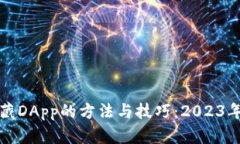 TP钱包收藏DApp的方法与技